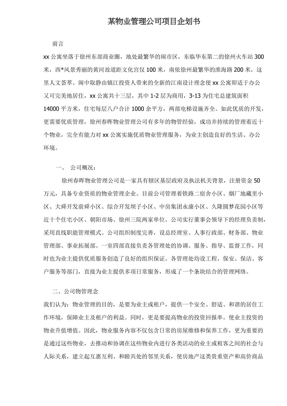 202X年某物业管理公司项目企划书_第1页