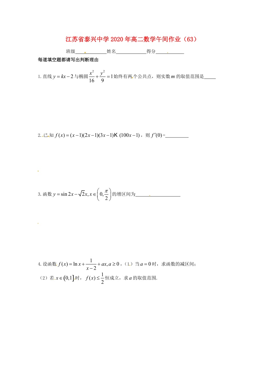 江苏省泰兴中学2020学年高二数学上学期午间练63（无答案）苏教版（通用）_第1页