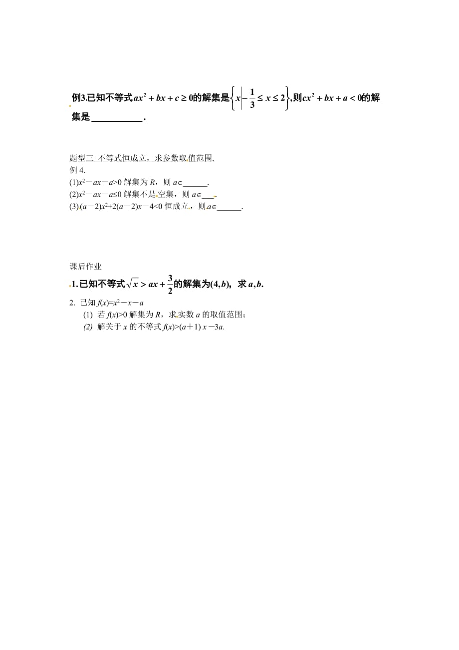 湖南省蓝山二中高二数学《一元二次不等式的解法》学案 文 人教版（通用）_第2页