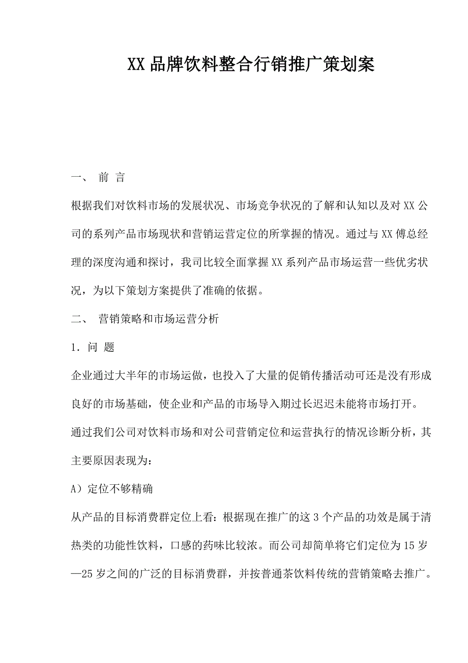 202X年某某品牌饮料整合行销推广策划方案_第1页