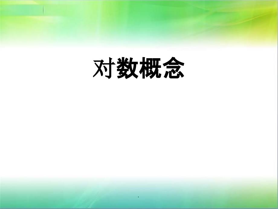 中职数学基础模块上册《对数》精PPT课件_第1页