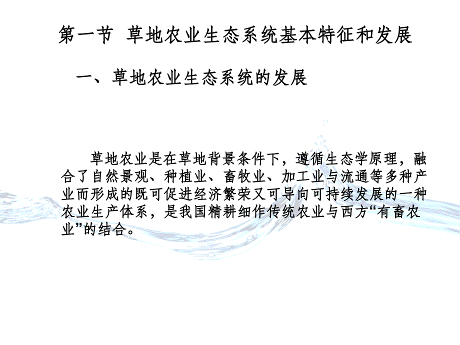 第二章 草地农业生态系统ppt课件_第3页