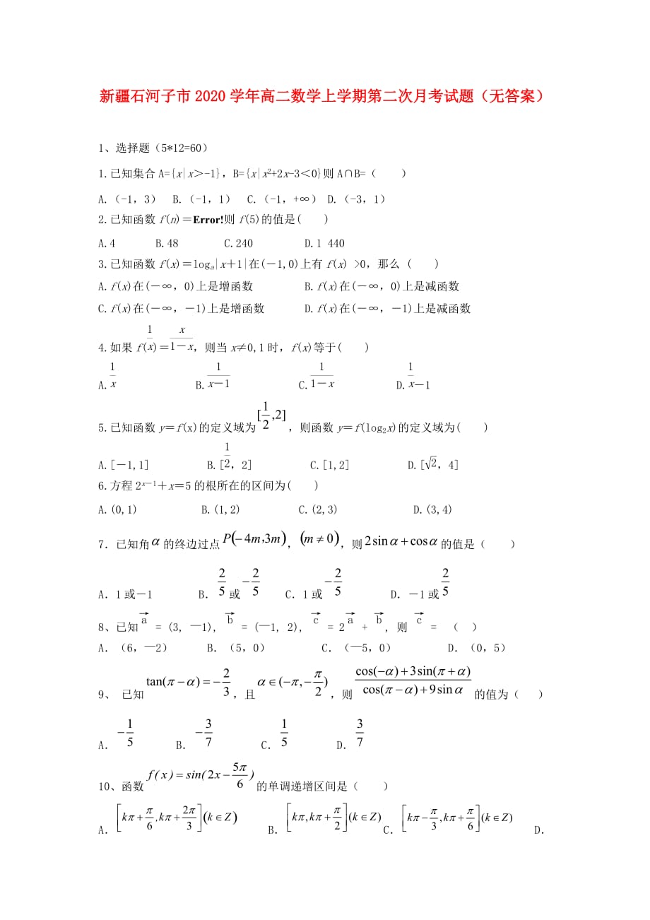 新疆石河子市2020学年高二数学上学期第二次月考试题（无答案）（通用）_第1页