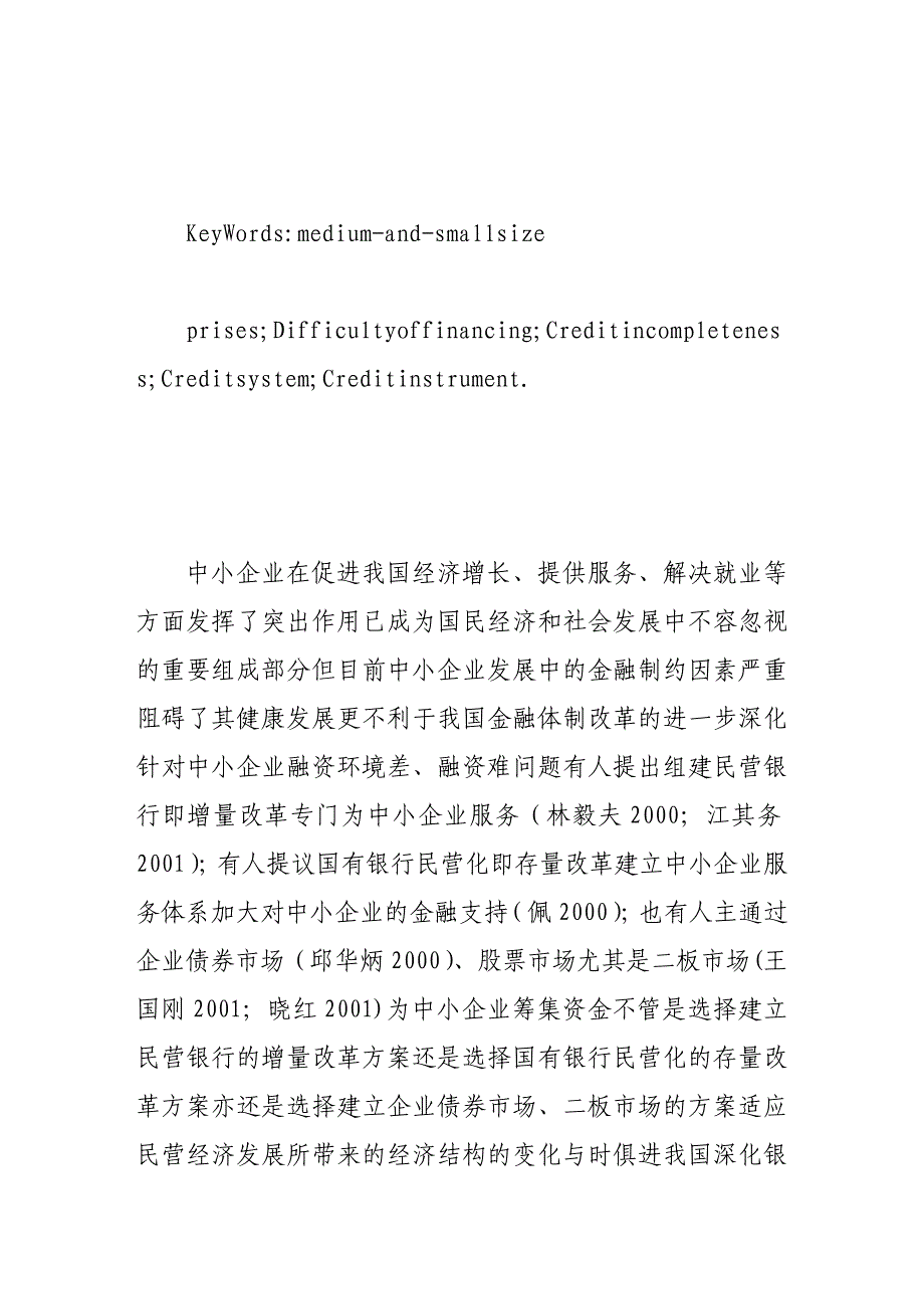 基于信用缺失对中小企业融资难问题的分析报告_第3页