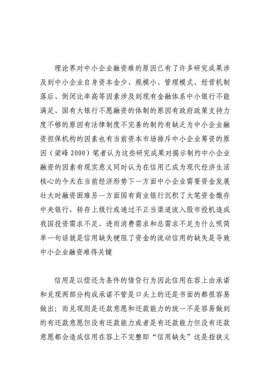 基于信用缺失对中小企业融资难问题的分析报告_第5页