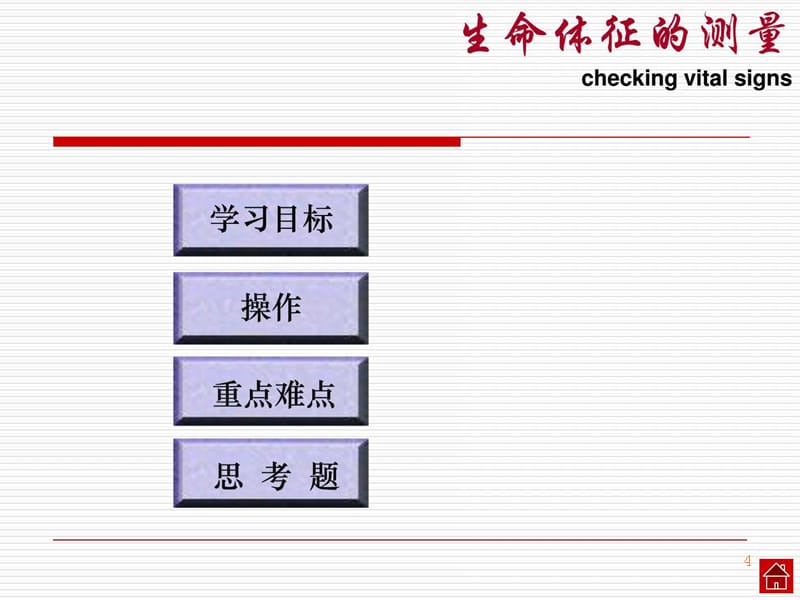 基础护理学_生命体征的测量ppt课件_第4页