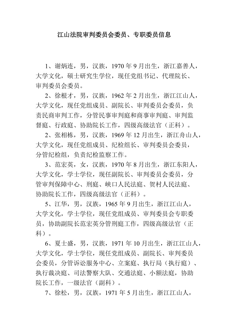 江山法院审判委员会委员、专职委员信息.doc_第1页