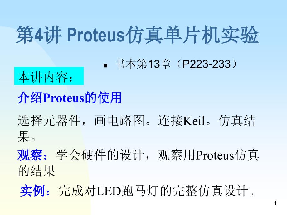 Proteus硬件仿真(单片机控制LED流水灯)讲课教案_第1页