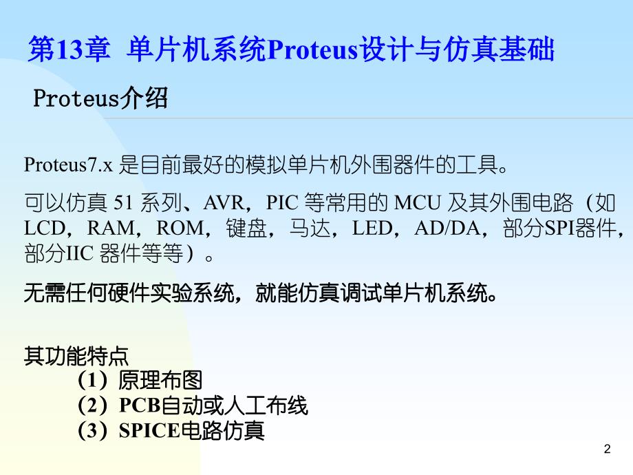 Proteus硬件仿真(单片机控制LED流水灯)讲课教案_第2页