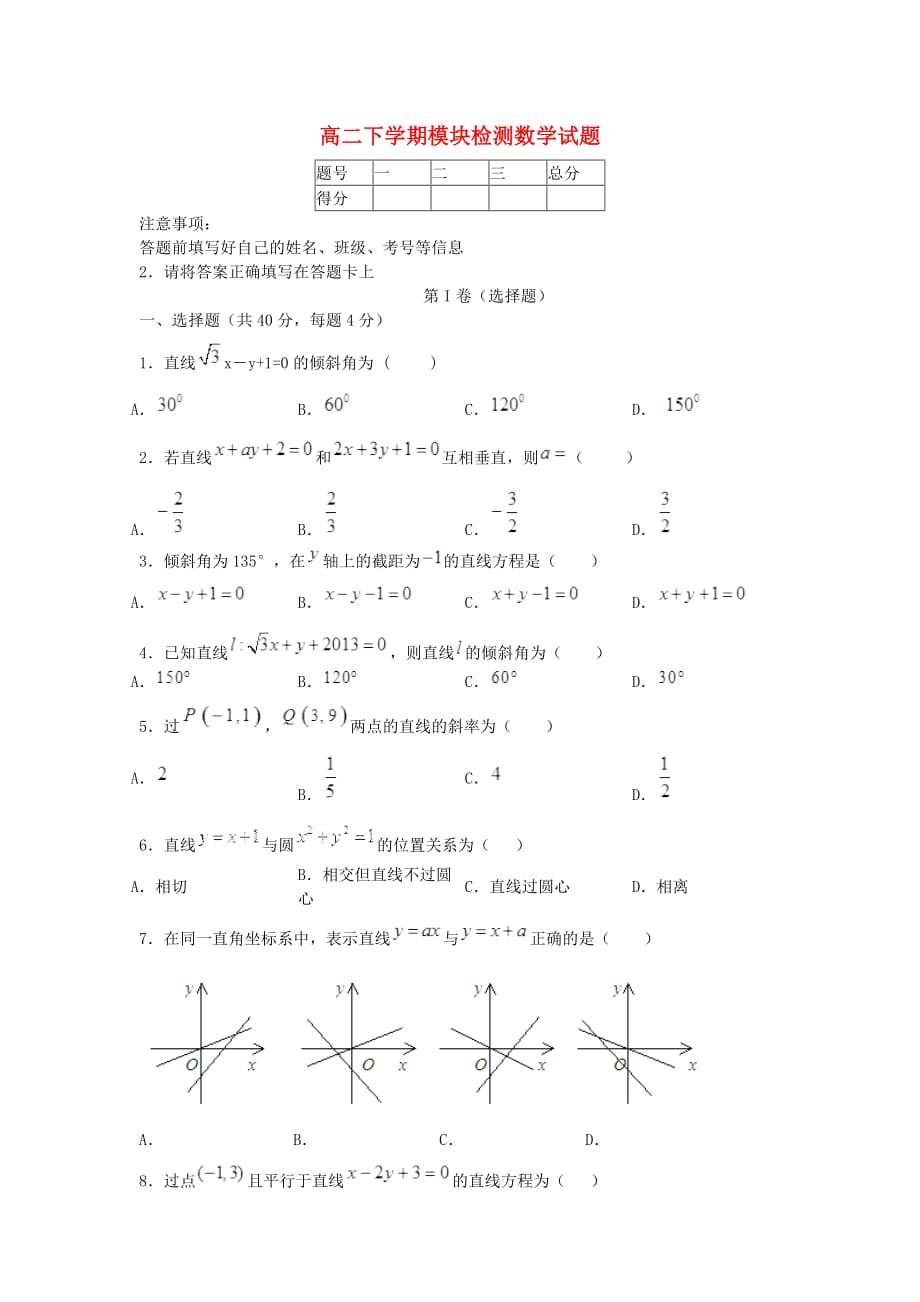 山东省青岛市格兰德中学2020学年高二数学下学期模块检测试题（中美一班）（无答案）新人教A版（通用）_第1页