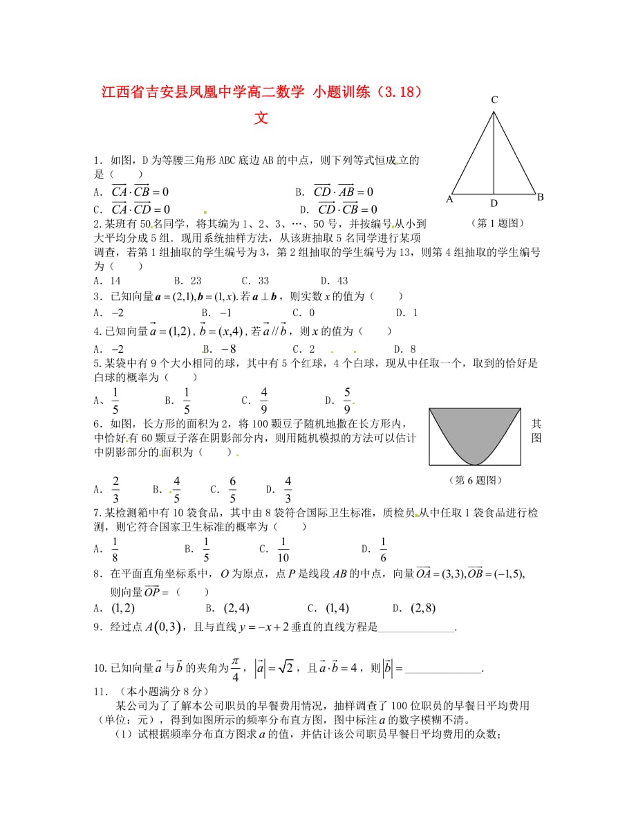 江西省吉安县凤凰中学高二数学 小题训练（3.18）文（通用）_第1页