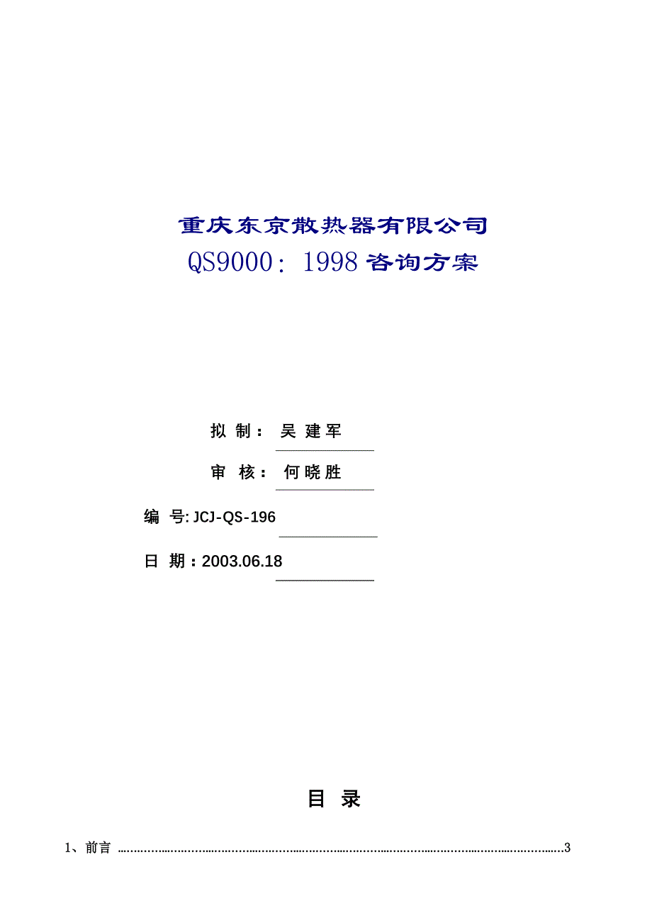 202X年&amp#215;&amp#215;散热器有限公司QS9000：1998咨询方案_第1页