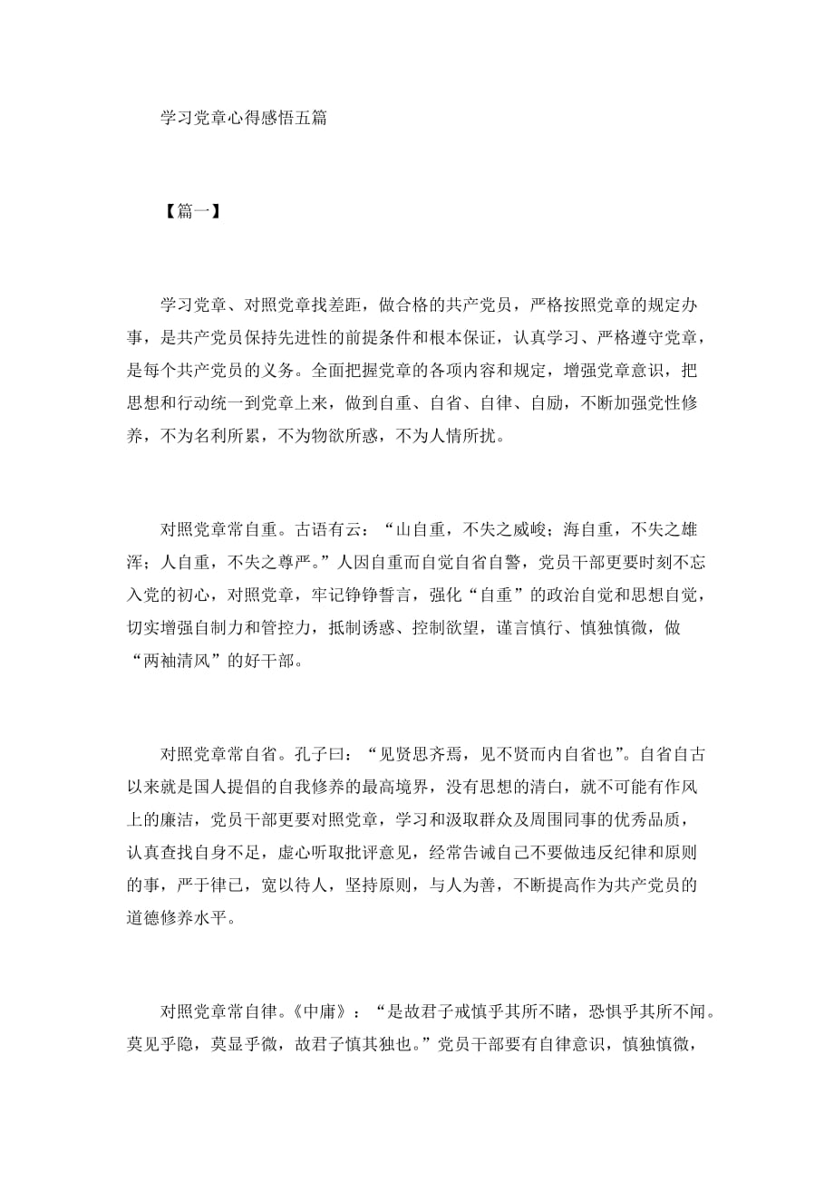 学习党章心得感悟五篇_第1页