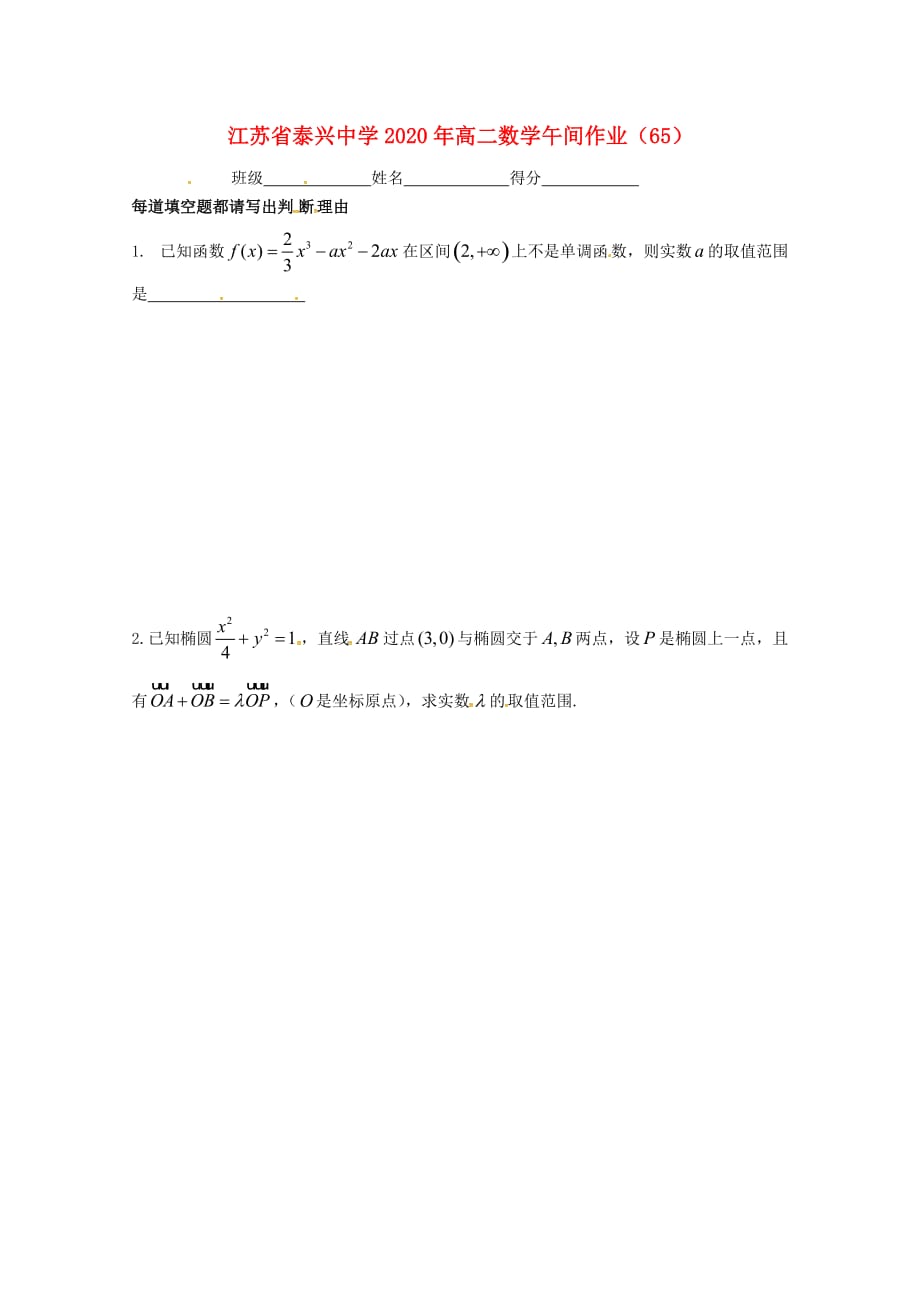 江苏省泰兴中学2020学年高二数学上学期午间练65（无答案）苏教版（通用）_第1页