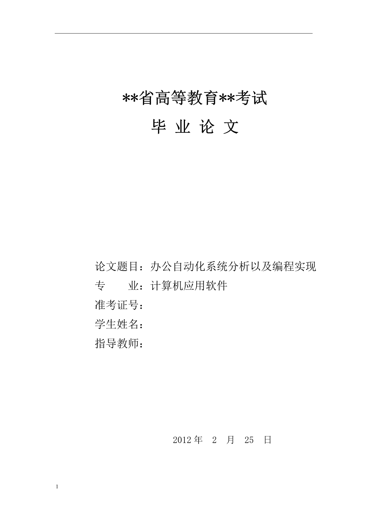 办公自动化系统分析以及编程实现计算机应用软件毕业论文文章培训讲学_第1页