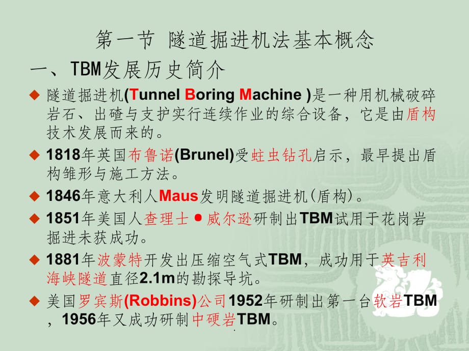 隧道掘进机(TBM)施工PPT课件_第2页