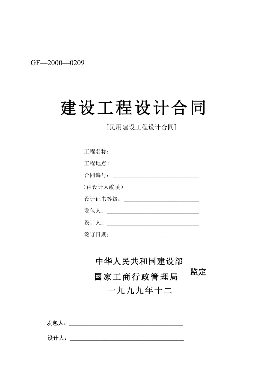 202X年民用建设工程设计合同_第1页