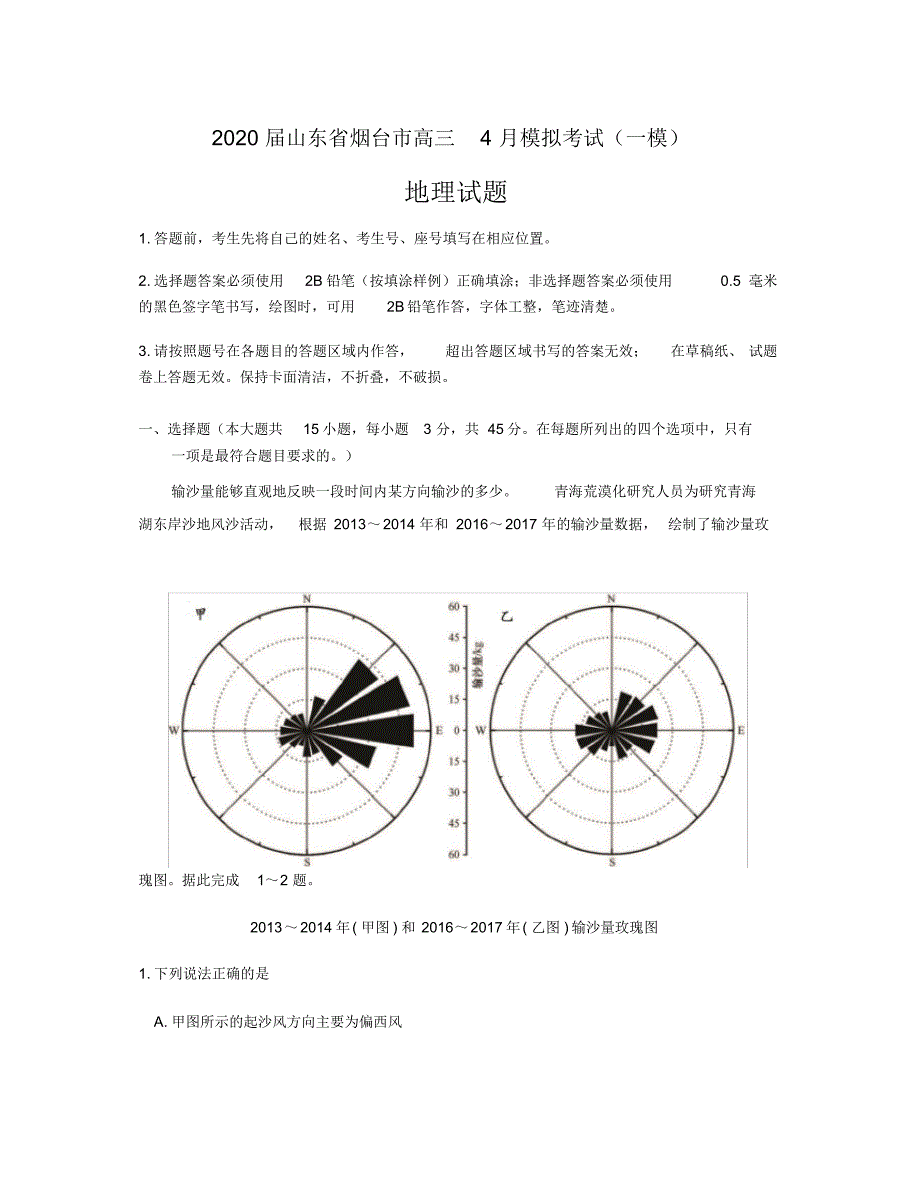 2020年山东省烟台市高三5月模拟考试(一模)地理试题[含答案]_第1页