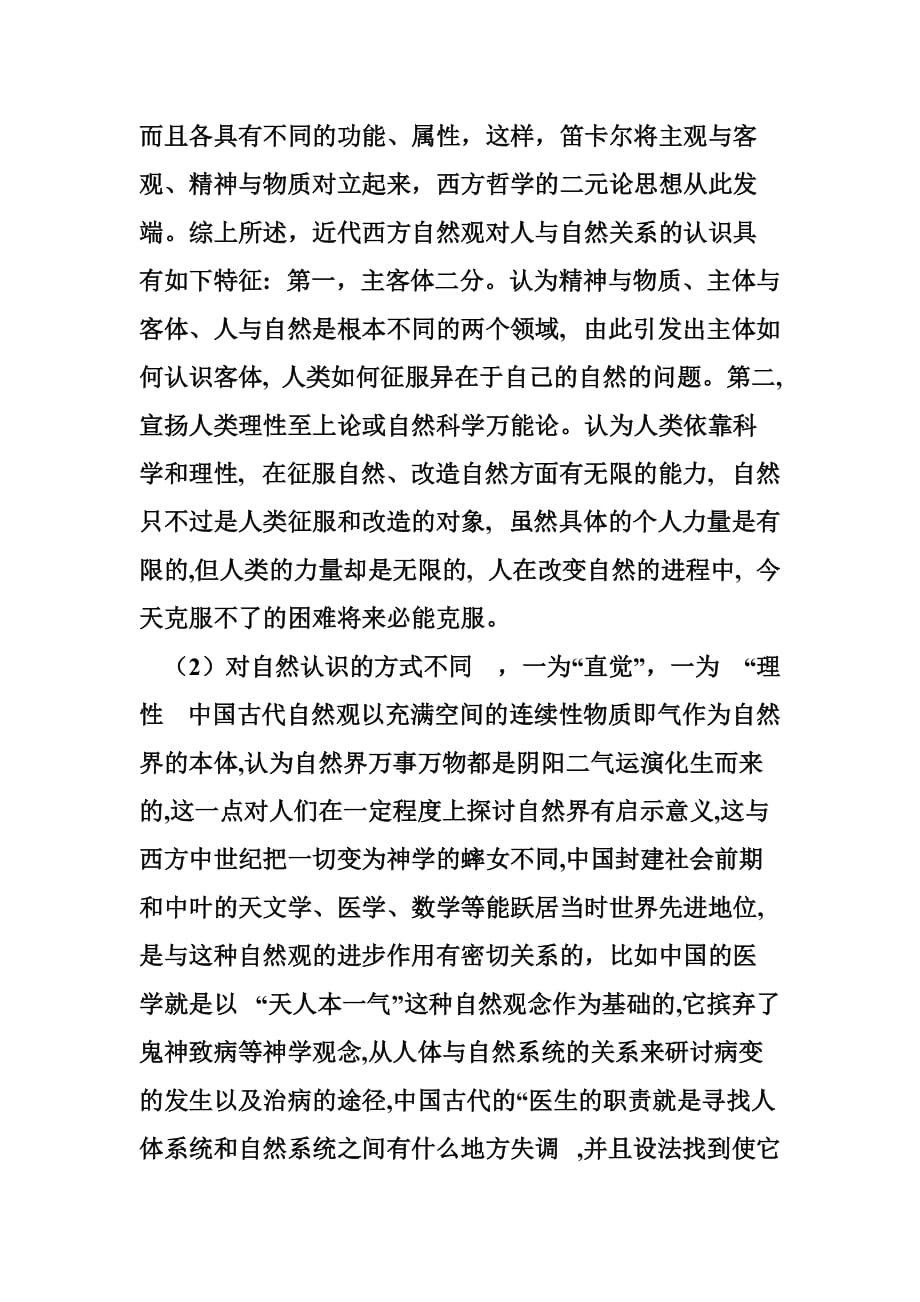 中国古代自然观 论西方古代自然观与中国古代自然观的异同.doc_第4页