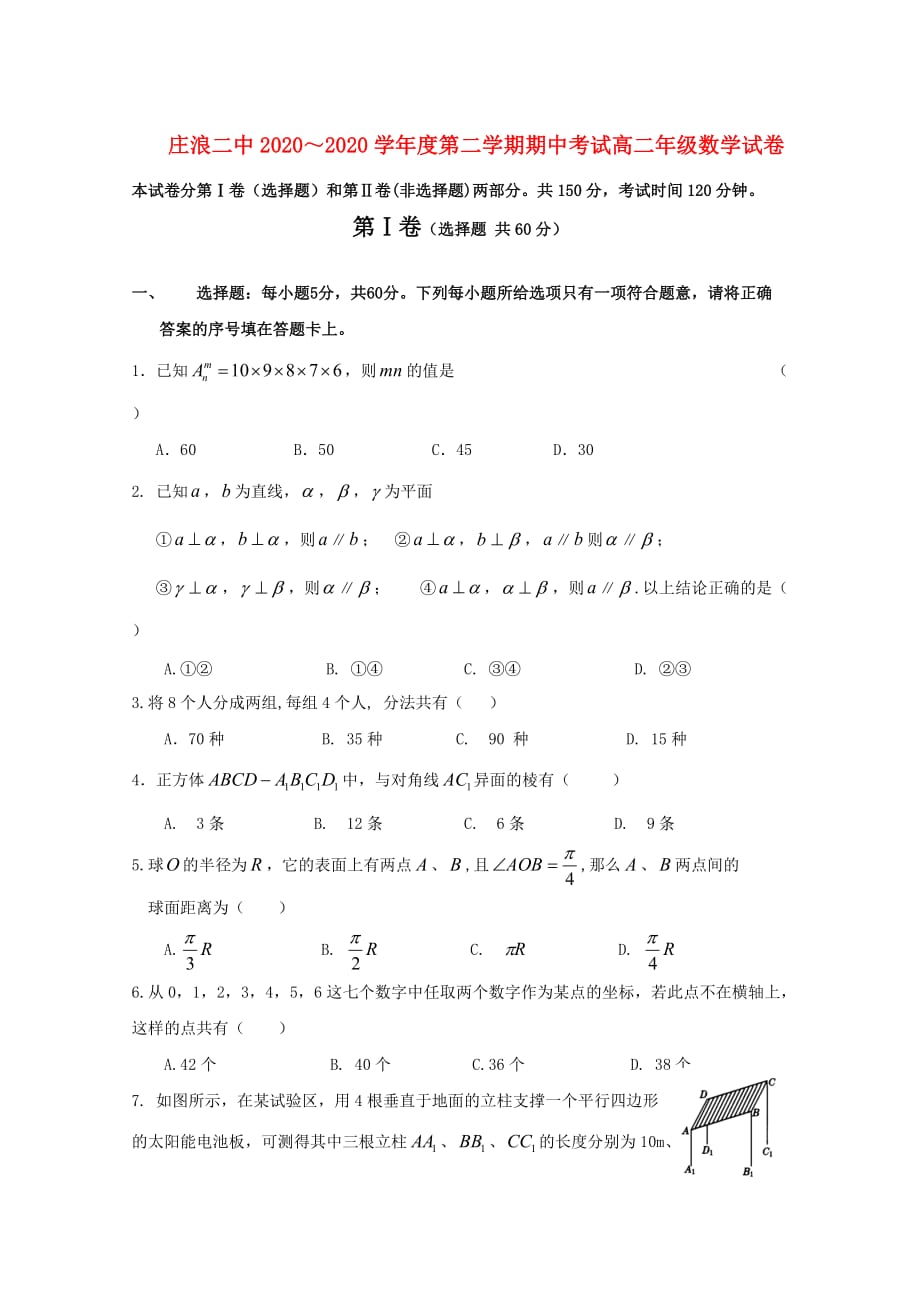 甘肃省庄浪二中2020届高二数学下学期期中考试 （无答案） 人教版（通用）_第1页