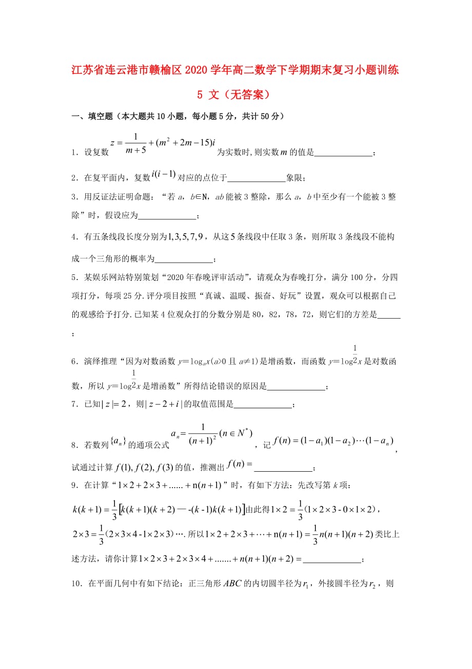 江苏省连云港市赣榆区2020学年高二数学下学期期末复习小题训练5 文（无答案）（通用）_第1页