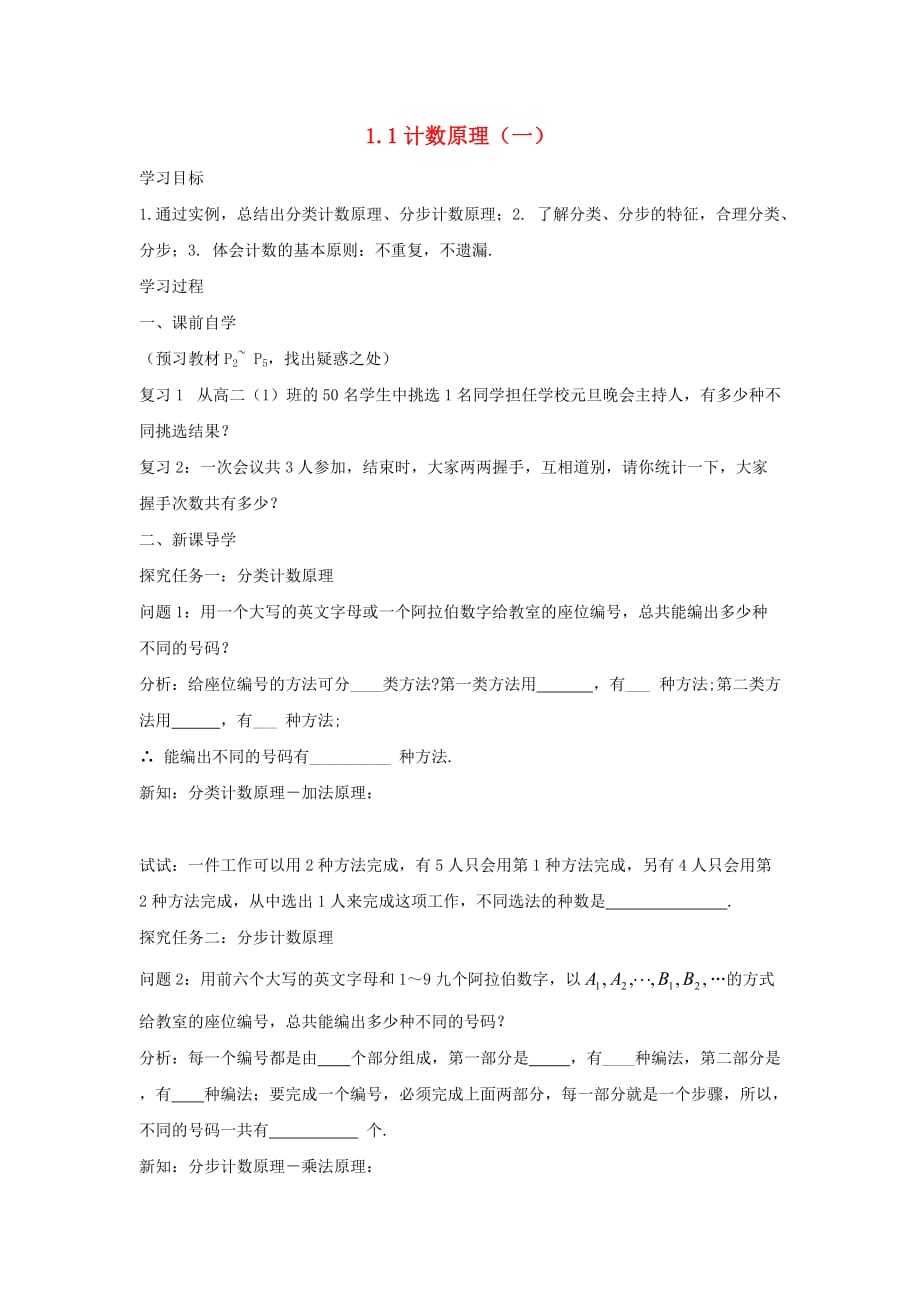 湖南省茶陵县高中数学第1章计数原理1.1分类加法计数原理与分步乘法计数原理一学案无答案新人教A版选修2_320200726353（通用）_第1页