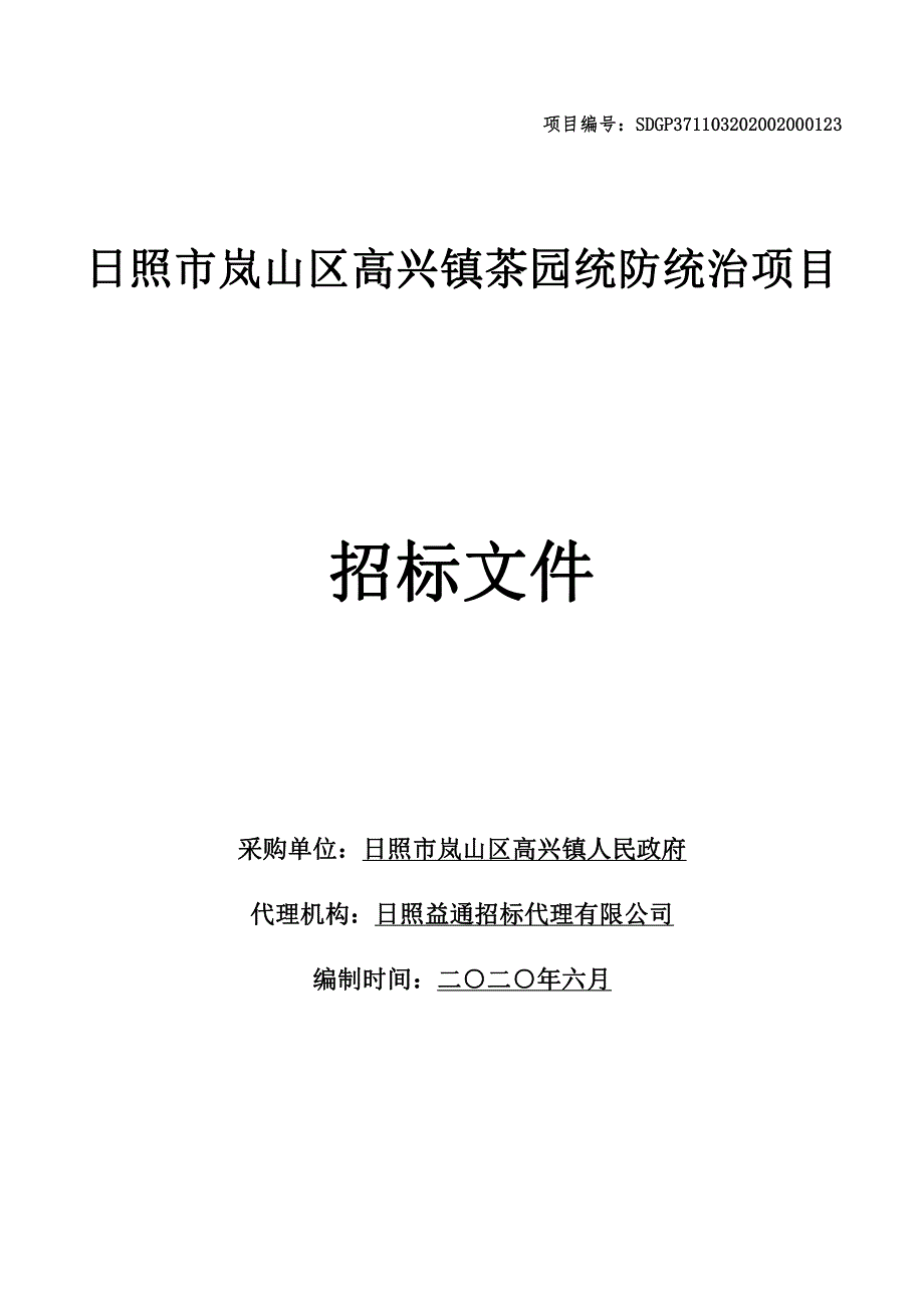 日照市岚山区高兴镇茶园统防统治项目招标文件_第1页