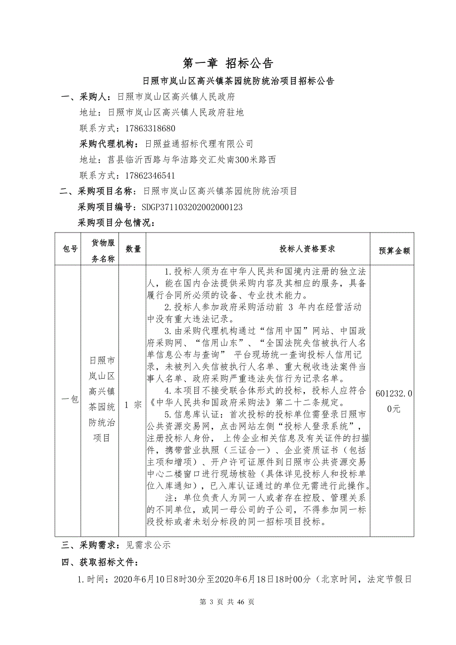 日照市岚山区高兴镇茶园统防统治项目招标文件_第3页