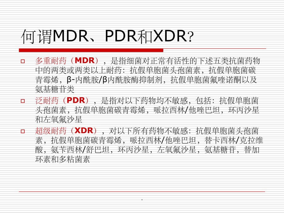 多重耐药菌的治疗策略ppt精选课件_第3页