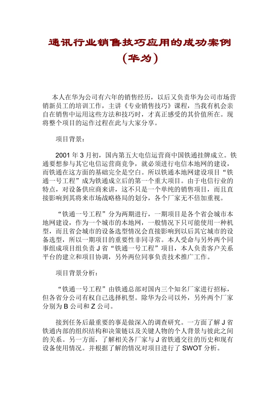 202X年通讯行业销售技巧应用的成功案例_第1页