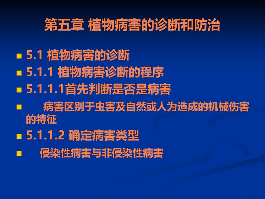 精品课程《茶树栽培学》课件 第五章植物病害的诊断和防治ppt课件_第1页