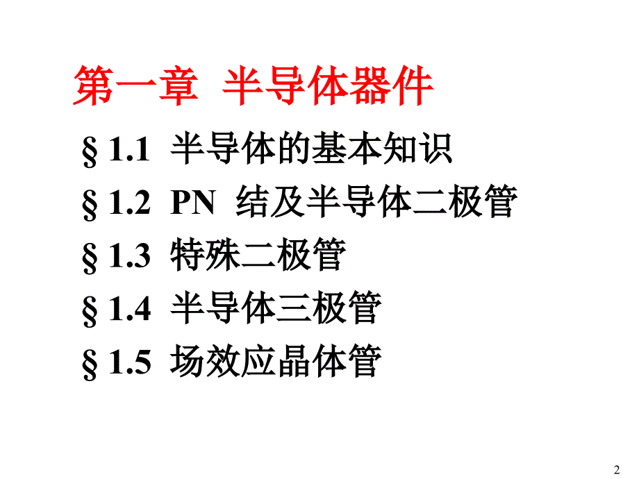 半导体基础知识幻灯片课件_第2页