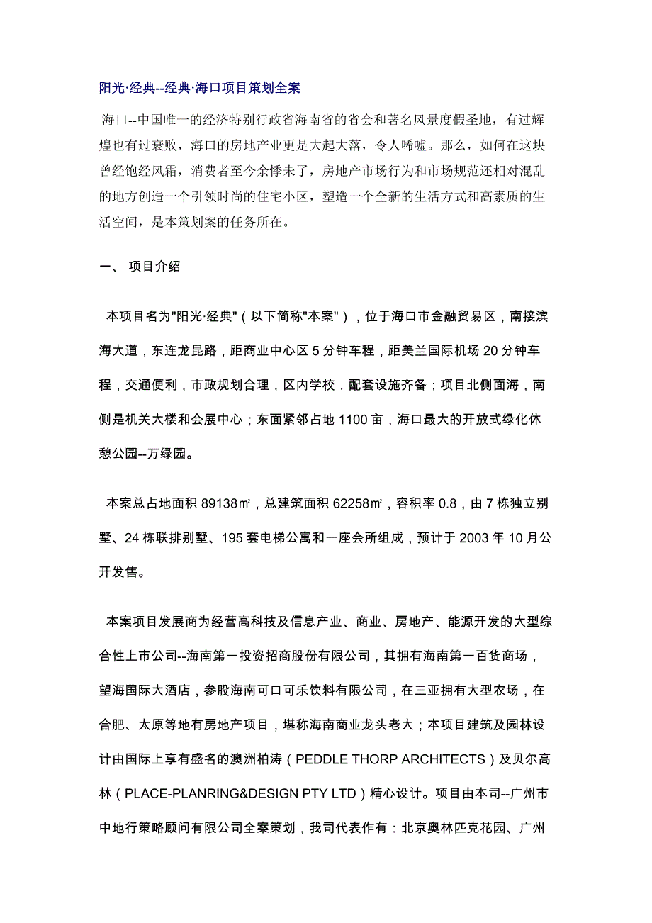 202X年某某海口项目策划全方案_第1页