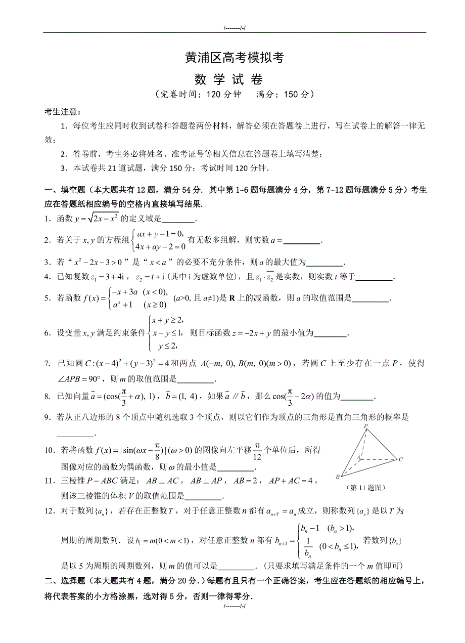 2020届上海市黄埔区第二次高考模拟高三数学模拟试卷(有答案)(加精)_第1页