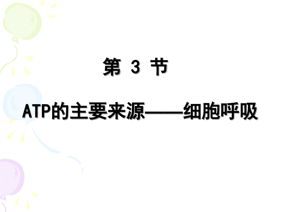 ATP的主要来源-细胞呼吸公开课-课件教学文案_第1页