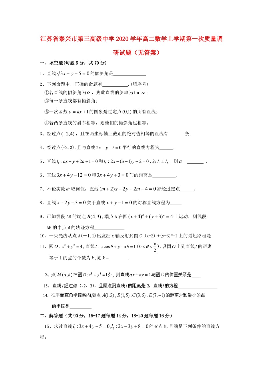 江苏省泰兴市第三高级中学2020学年高二数学上学期第一次质量调研试题（无答案）（通用）_第1页