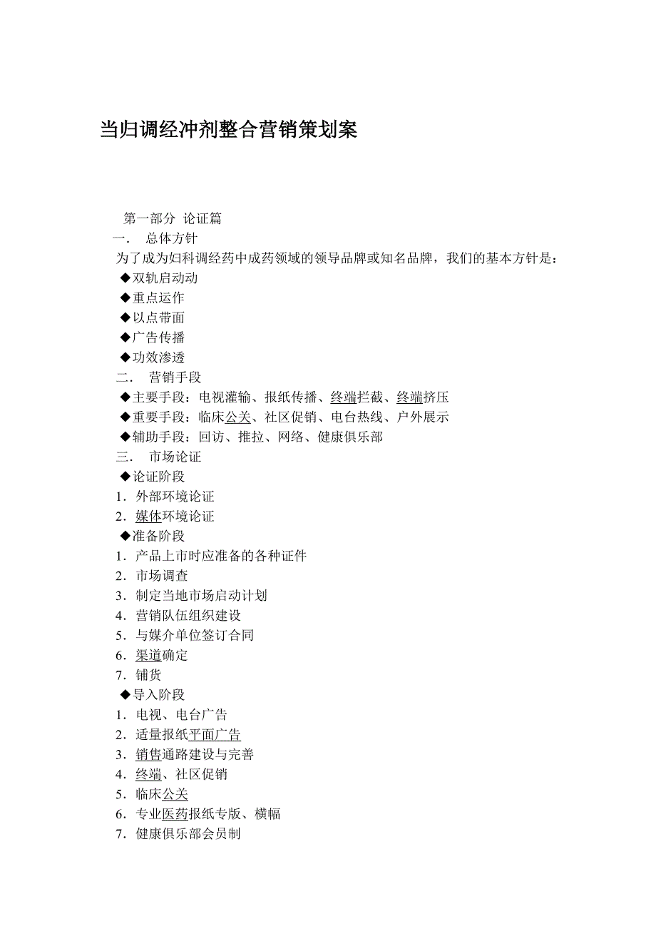 202X年医疗行业当归调经冲剂整合营销策划案_第1页