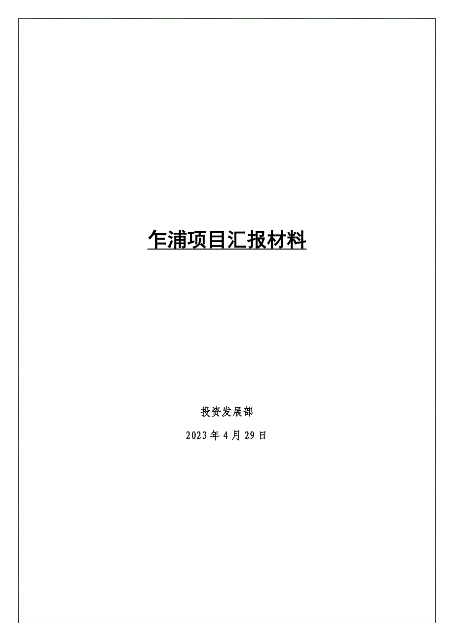 202X年某某房地产投资项目汇报材料分析_第1页