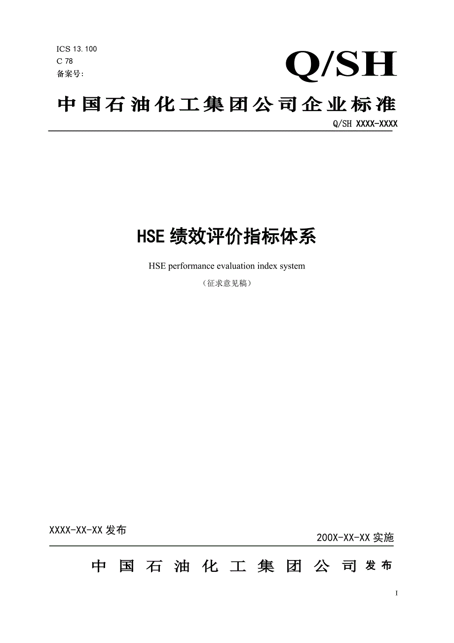 HSE绩效评价指标体系_第1页