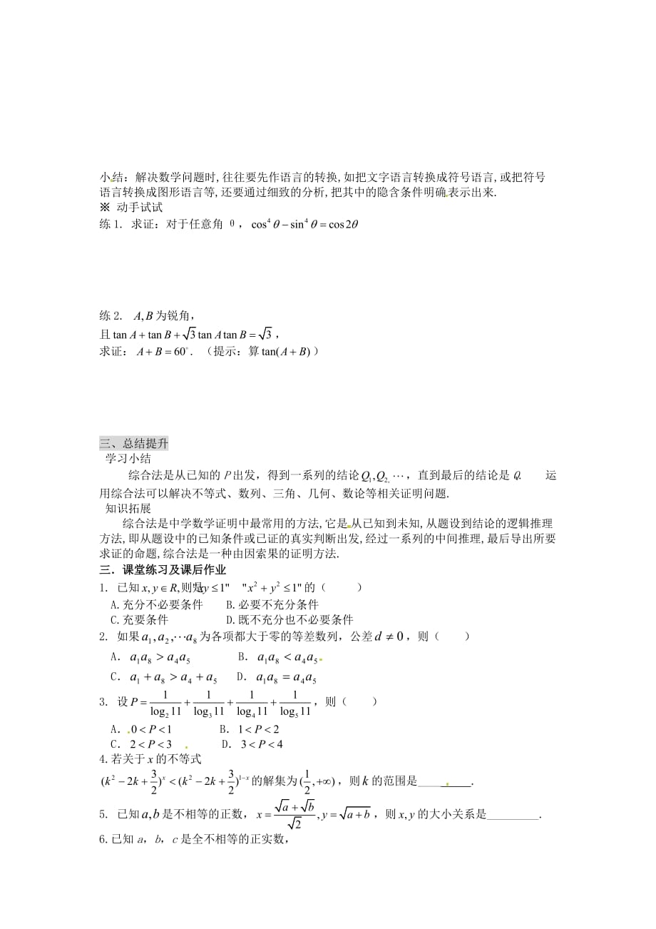 河北省唐山市高中数学 2.2.1.1综合法和分析法（一）学案 新人教A版选修1-2（通用）_第2页