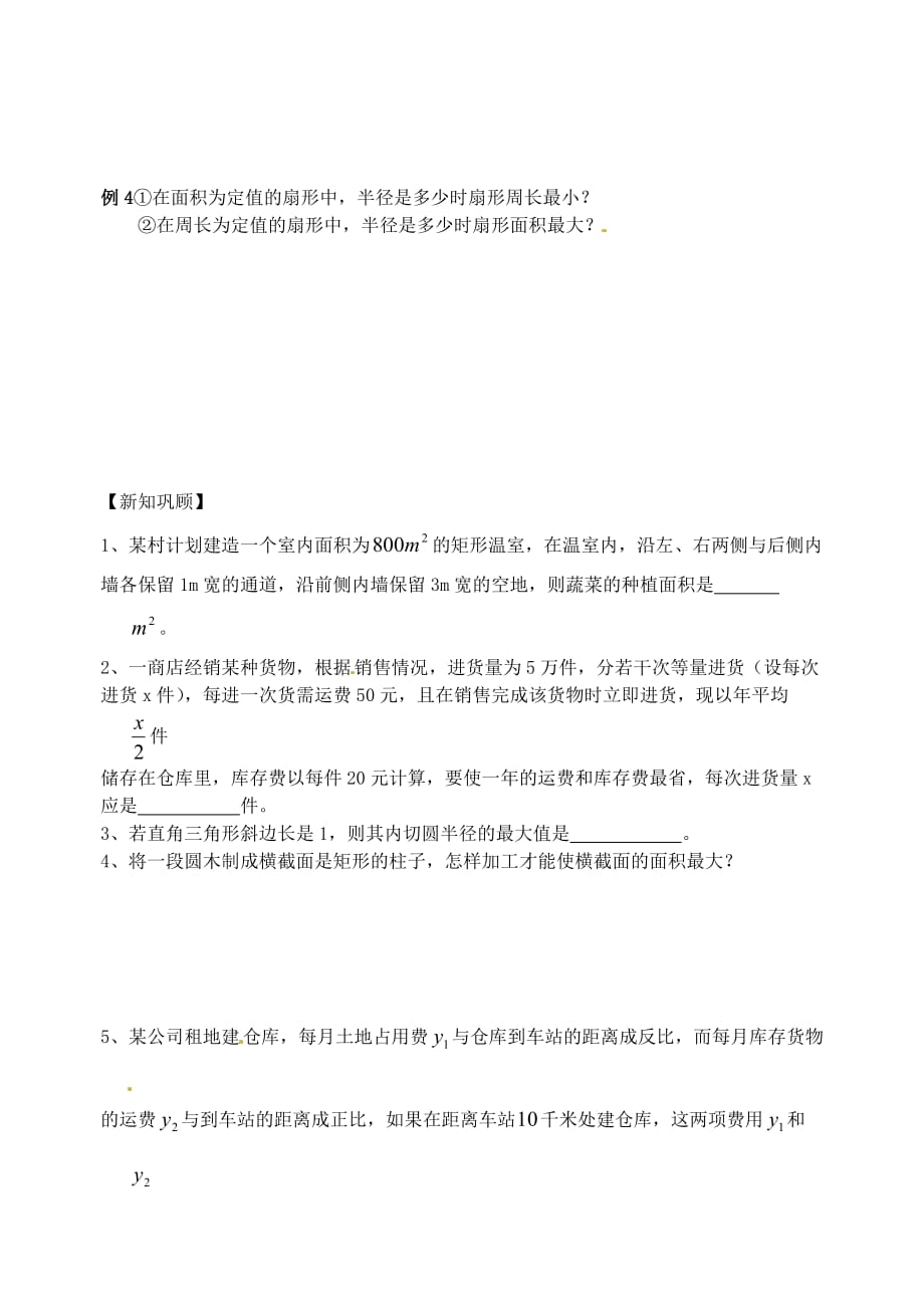 江苏省高邮市高中数学 第10课时 基本不等式的应用学案 苏教版必修4（通用）_第2页