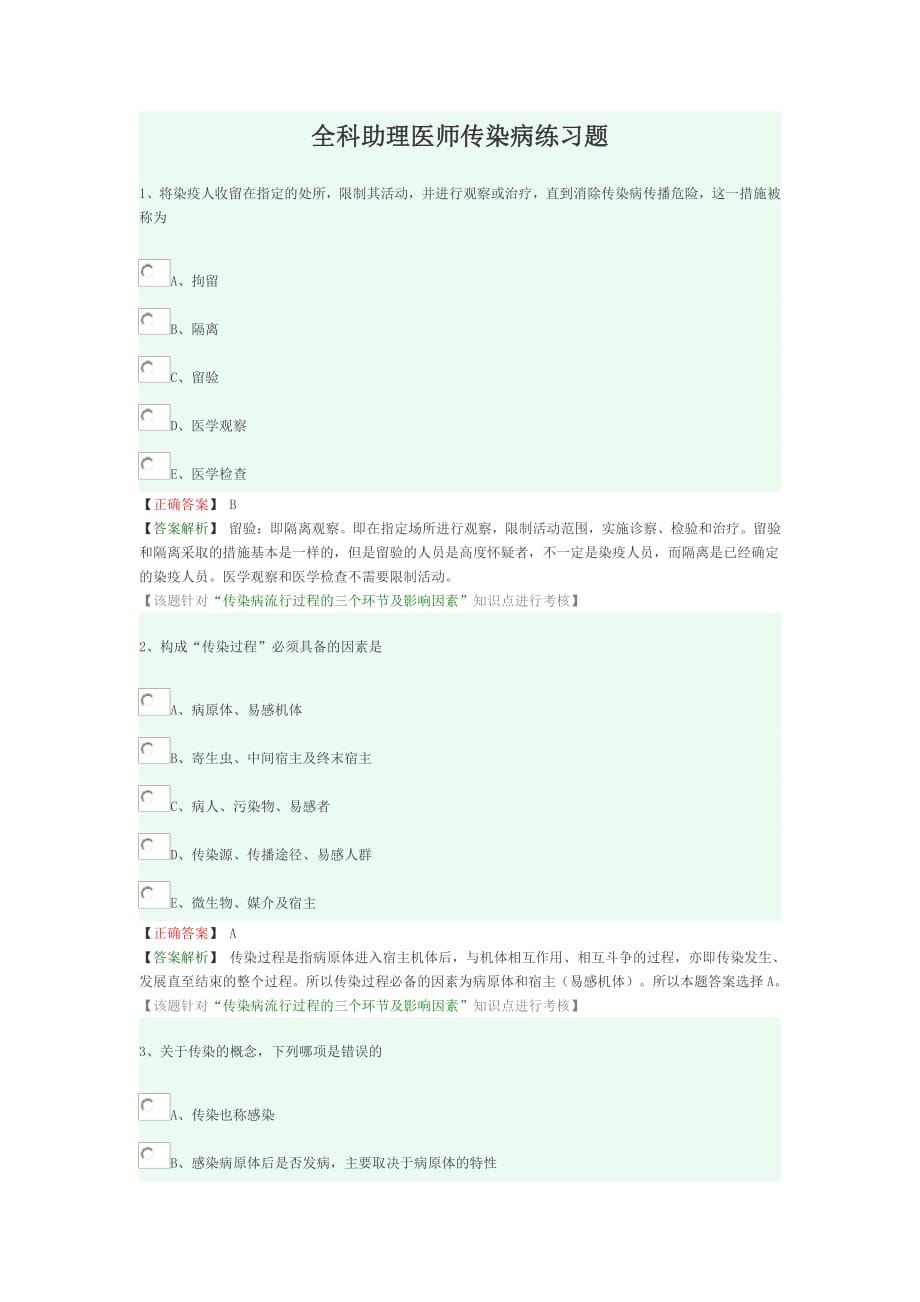 全科助理医师传染病练习题.pdf_第1页