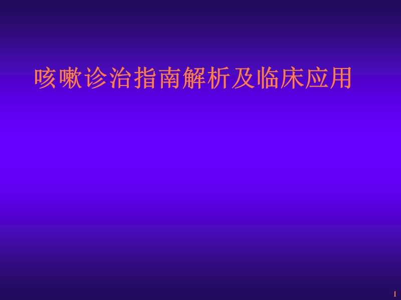 咳嗽诊治指南解析及临床应用 ()ppt课件_第1页