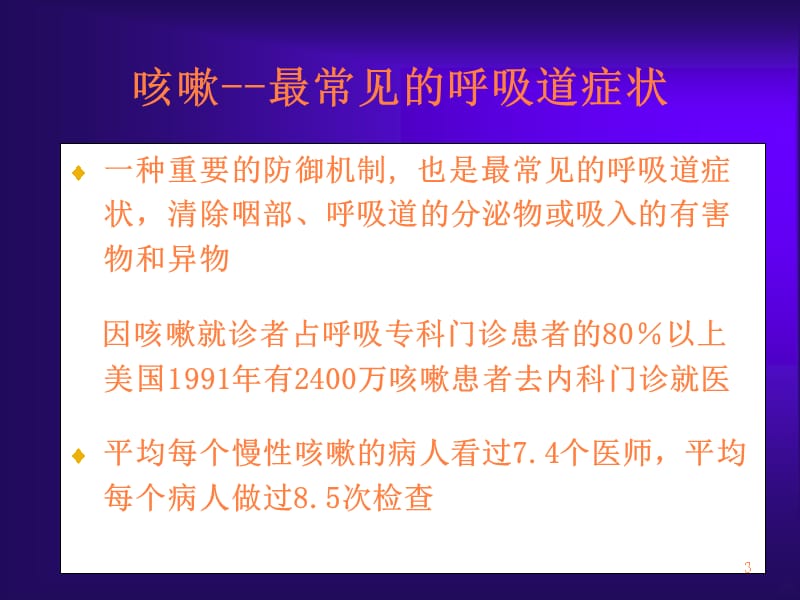 咳嗽诊治指南解析及临床应用 ()ppt课件_第3页