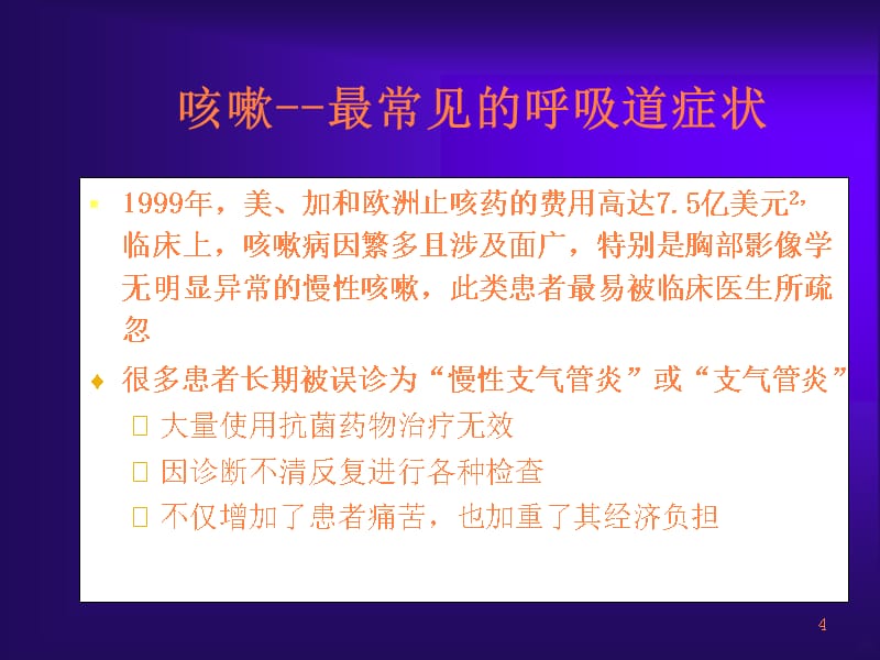 咳嗽诊治指南解析及临床应用 ()ppt课件_第4页