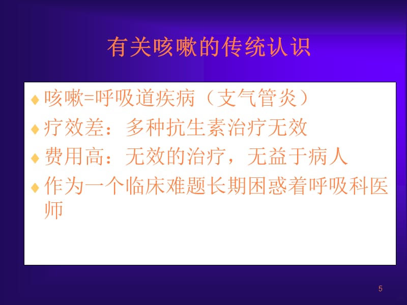 咳嗽诊治指南解析及临床应用 ()ppt课件_第5页