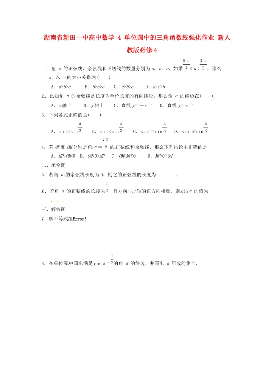 湖南省新田一中高中数学 单位圆中的三角函数线强化作业 新人教版必修4（通用）_第1页