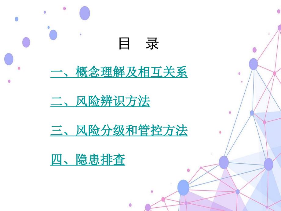 双重预防机制知识点讲解.ppt_第2页