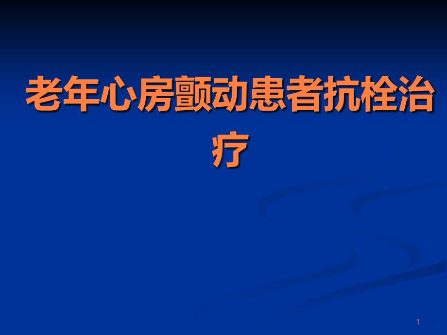 年老年心房颤动患者抗栓治疗 ()ppt课件_第1页