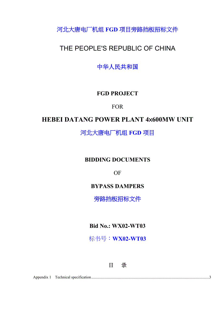 202X年某电厂机组FGD项目旁路挡板招标文件中英文_第1页
